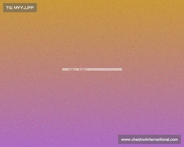 足球直播2019赛事;2019年足球赛事直播狂欢激情燃烧精彩无限共享足球盛宴