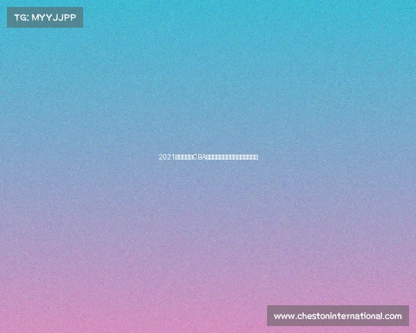 2021吉林东北虎CBA联赛征程辉煌战绩与拼搏精神回顾 2021吉林东北虎CBA联赛征程辉煌战绩与拼搏精神回顾