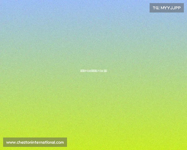 深圳站nba今日赛事,nba 深圳