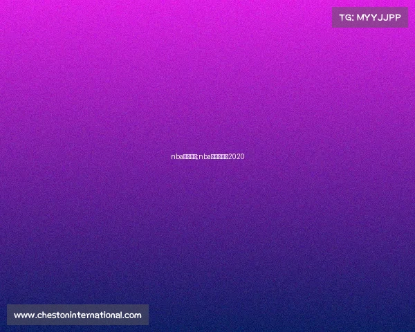 nba赛事时间;nba球赛时间表2020